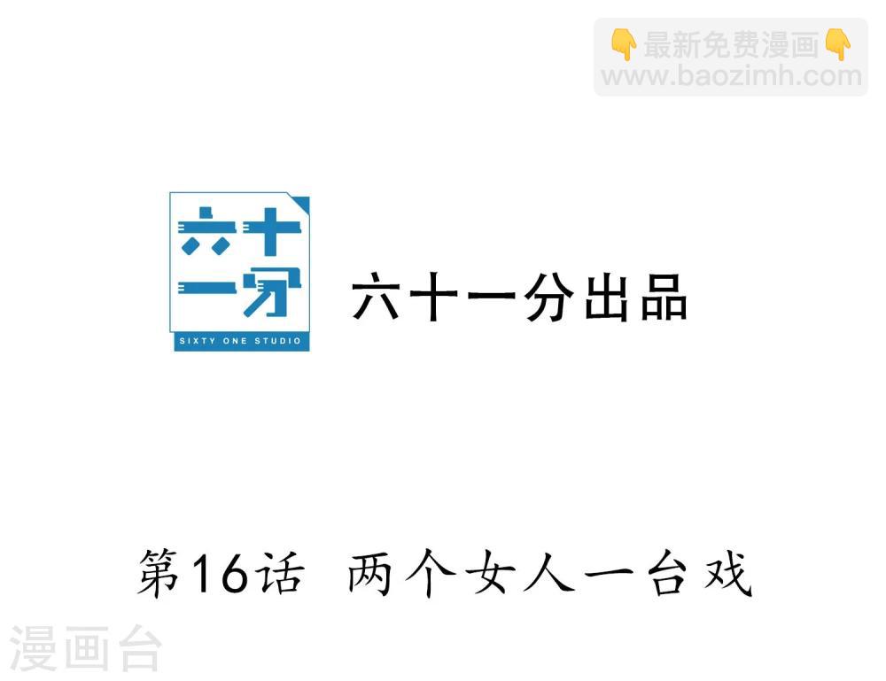第16话 两个女人一台戏(1/2)-第17话