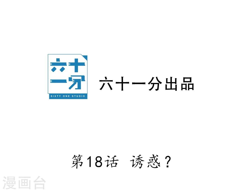 第18话 诱惑?-第19话