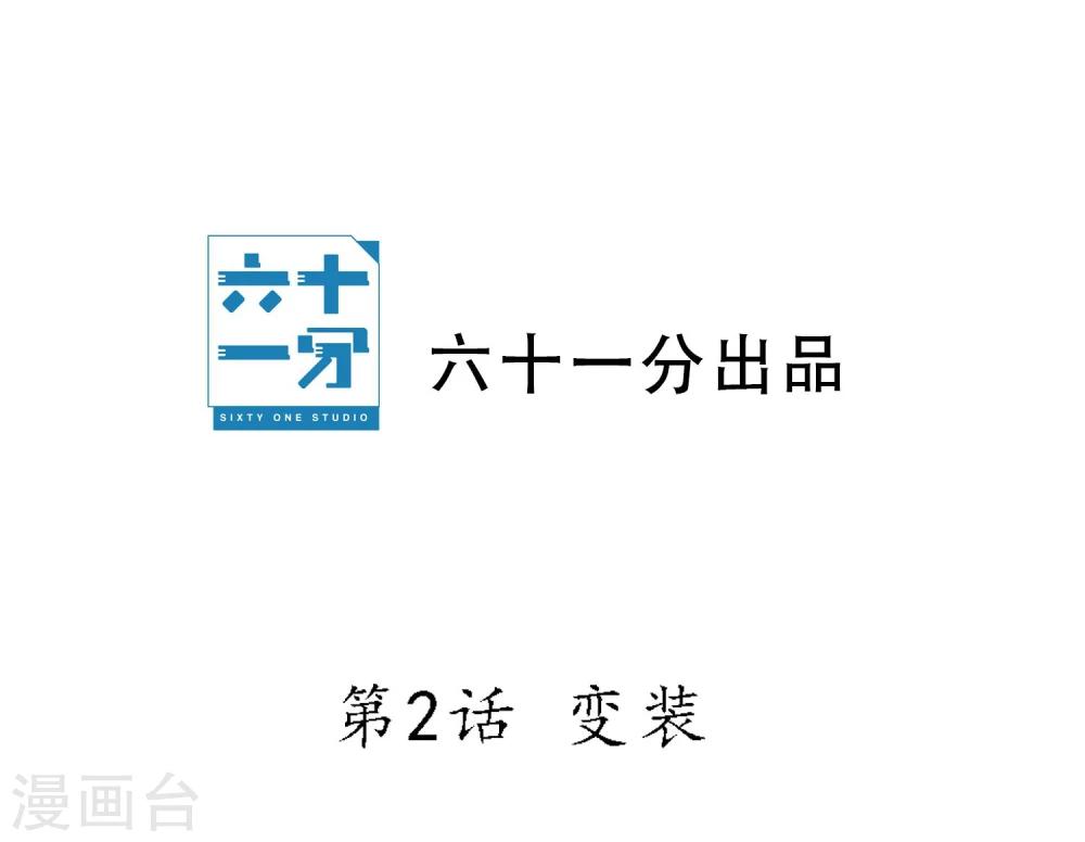 第2话 变装-第3话