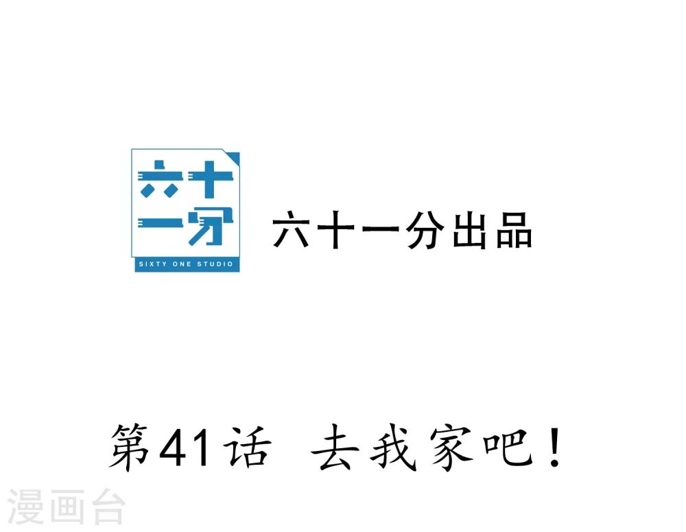 第41话 去我家吧！-第43话