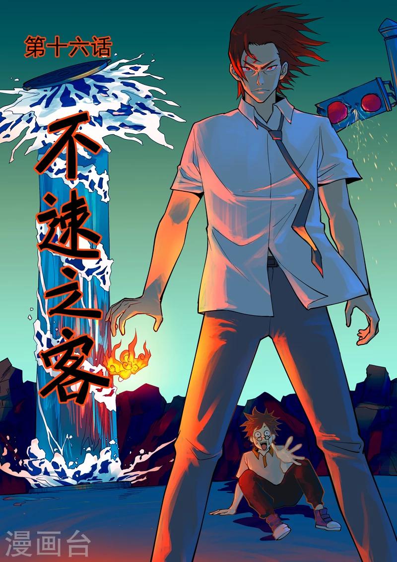 第16话 不速之客-第17话