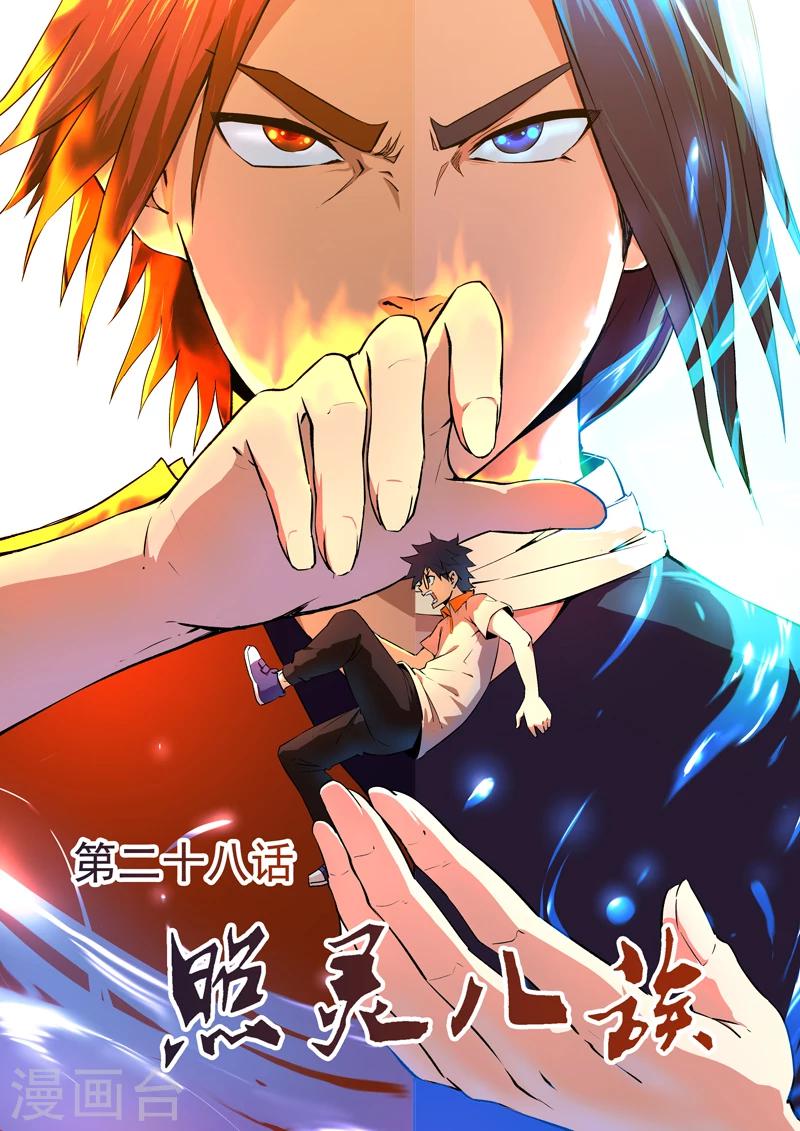 第28话 照灵八族-第29话