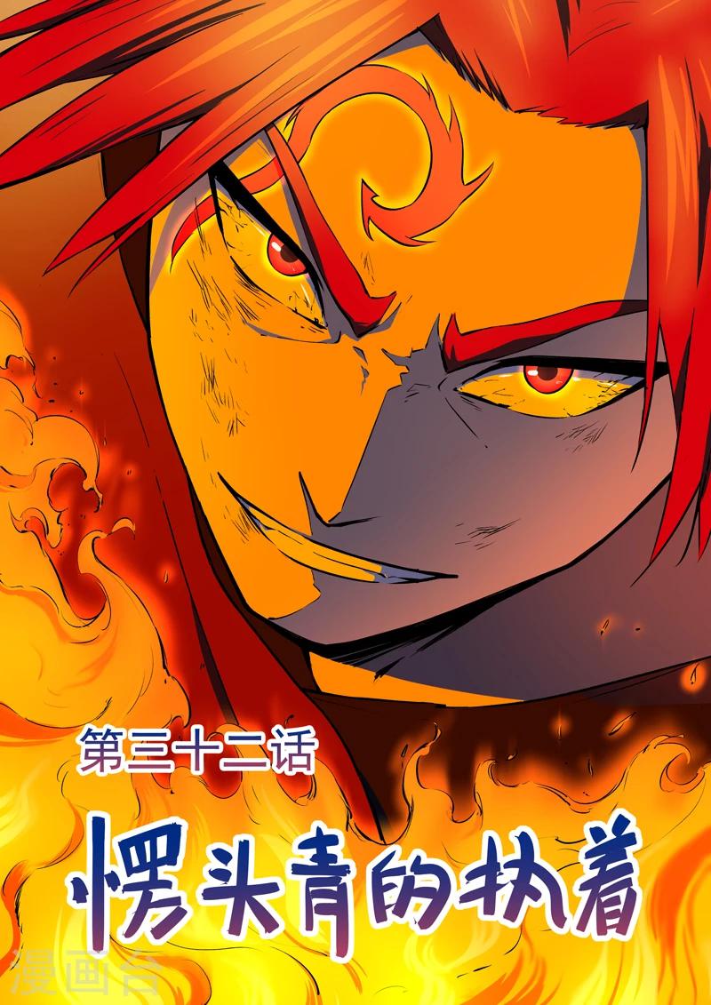第32话 愣头青的执着-第33话