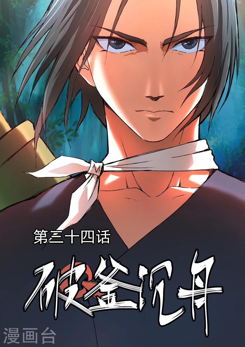 第34话 破釜沉舟-第35话