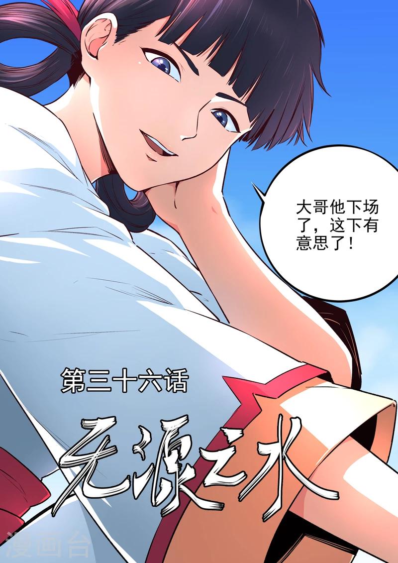 第36话 无源之水-第37话