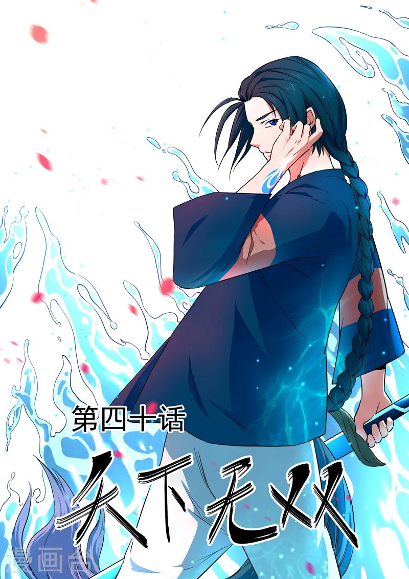 第40话 天下无双-第41话