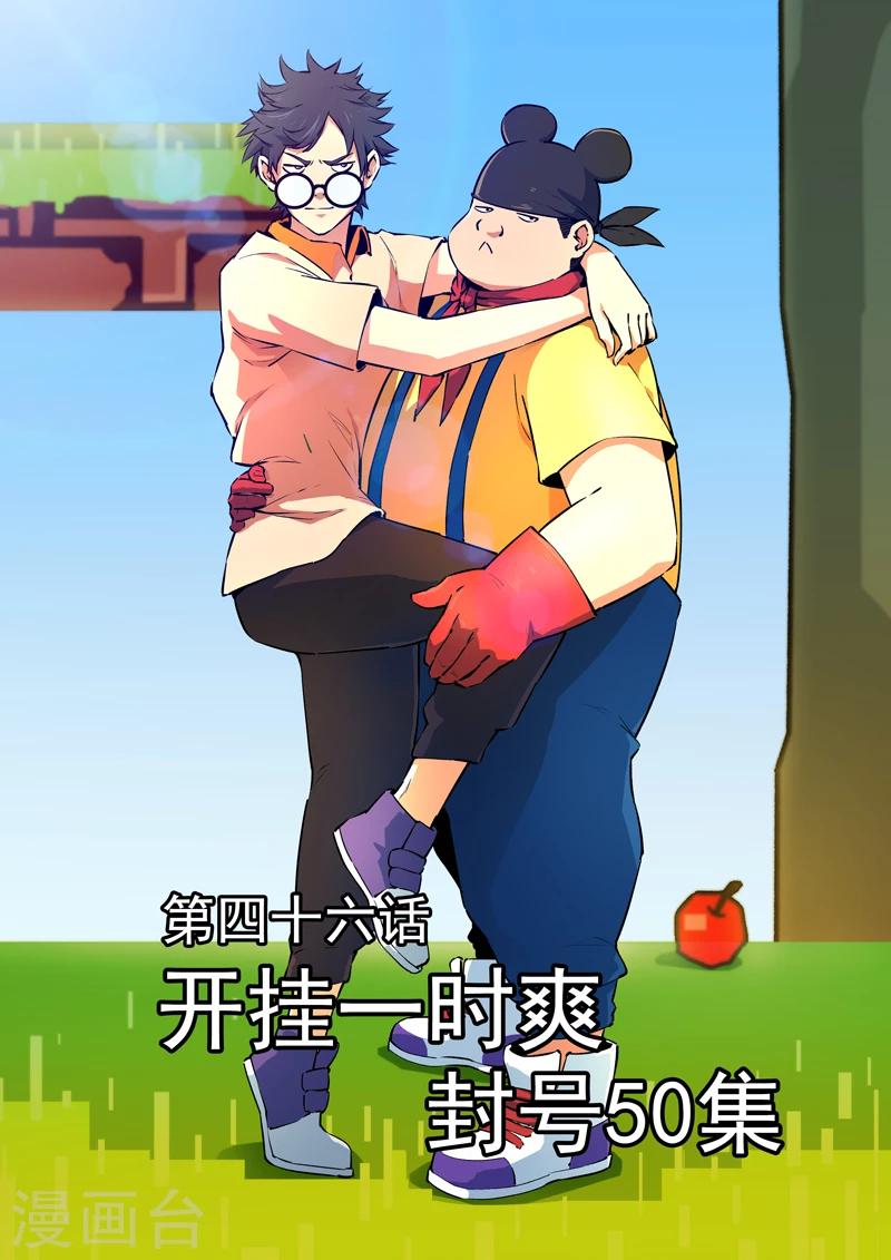 第46话 开挂一时爽，封号50集-第47话