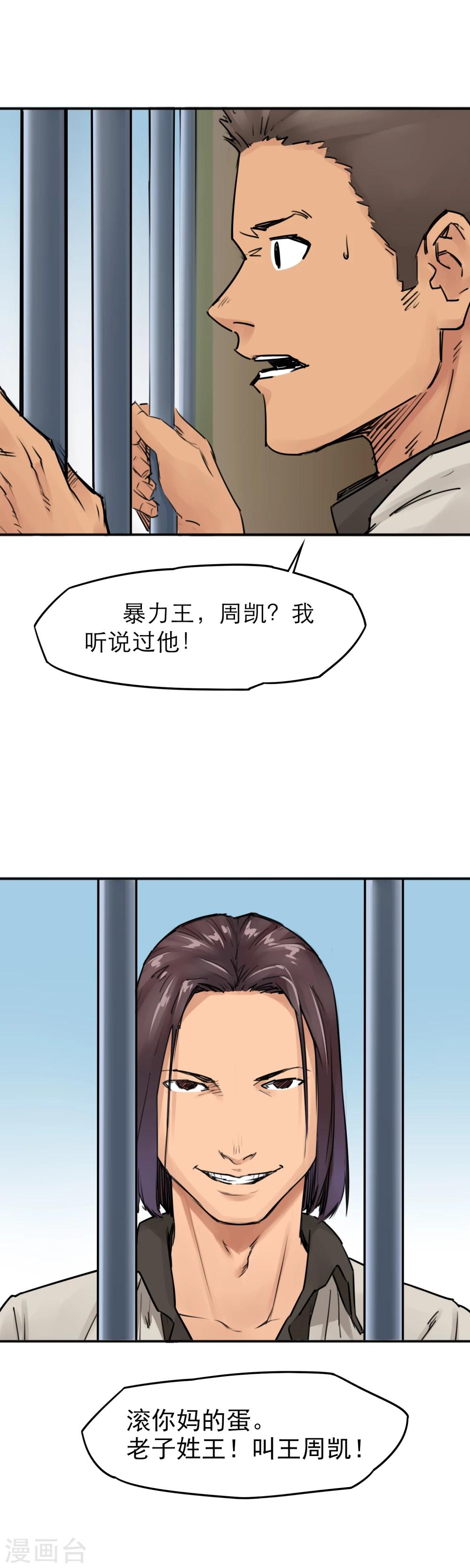 第15话 暴力王，周凯？！-第17话
