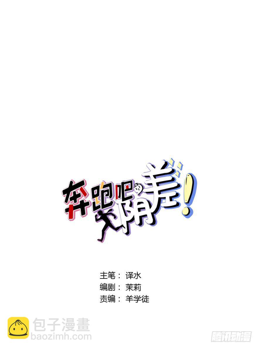 5 殷柴=阴差？！-第5话