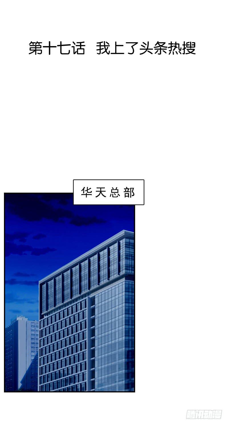 第十七话 我上了头条热搜？！-第13话