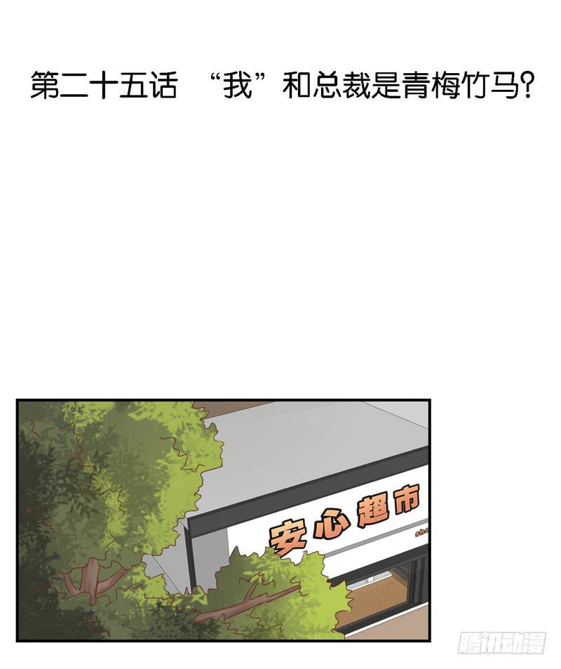 第二十五话 &ldquo;我&rdquo;是总裁的青梅？-第21话