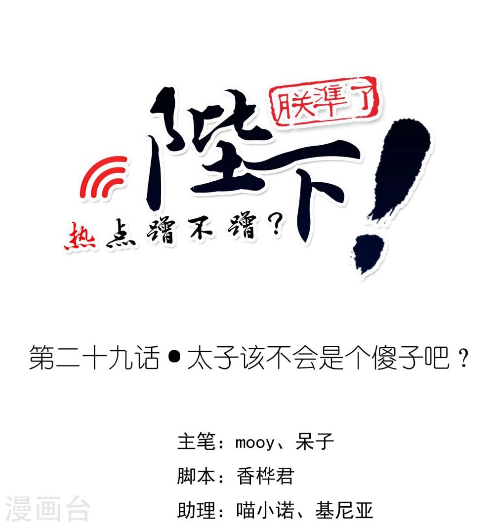 第29话 太子该不会是个傻子吧-第33话