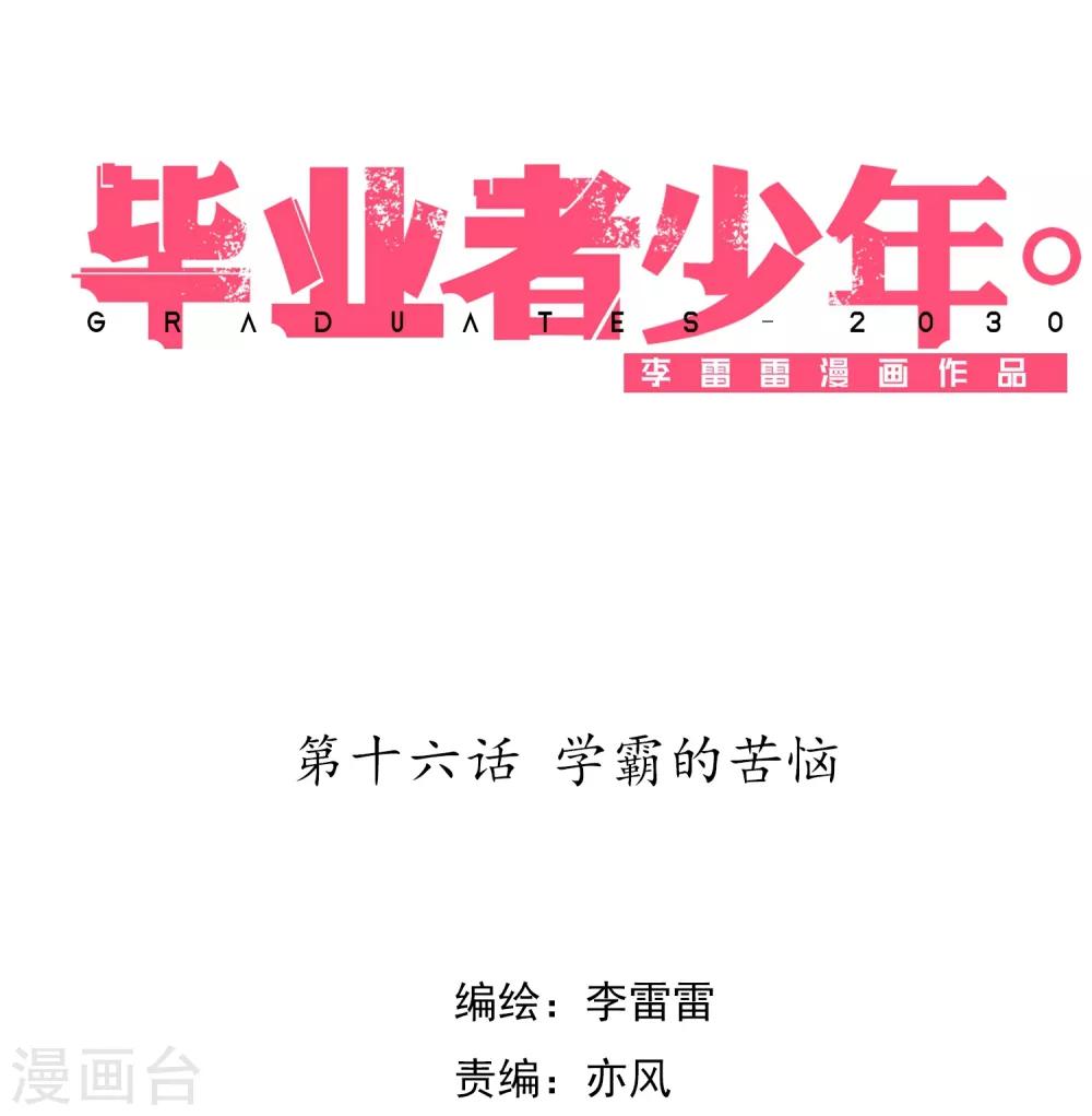 第16话 学霸的苦恼-第17话