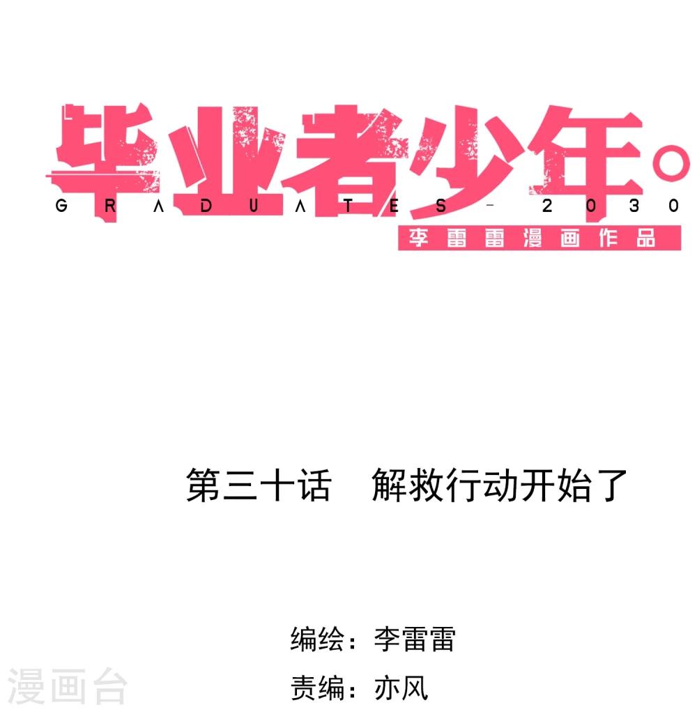 第30话 解救行动开始了-第31话