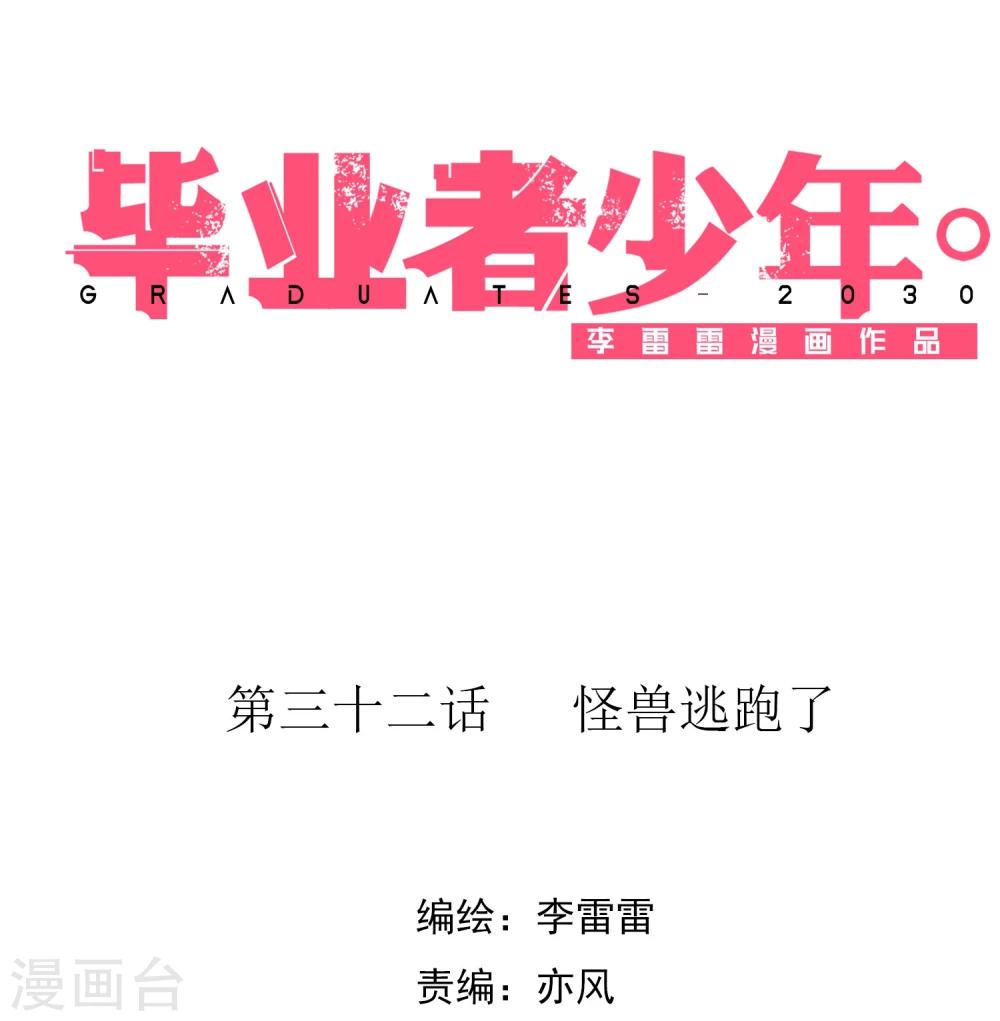 第32话 怪兽逃跑了-第33话