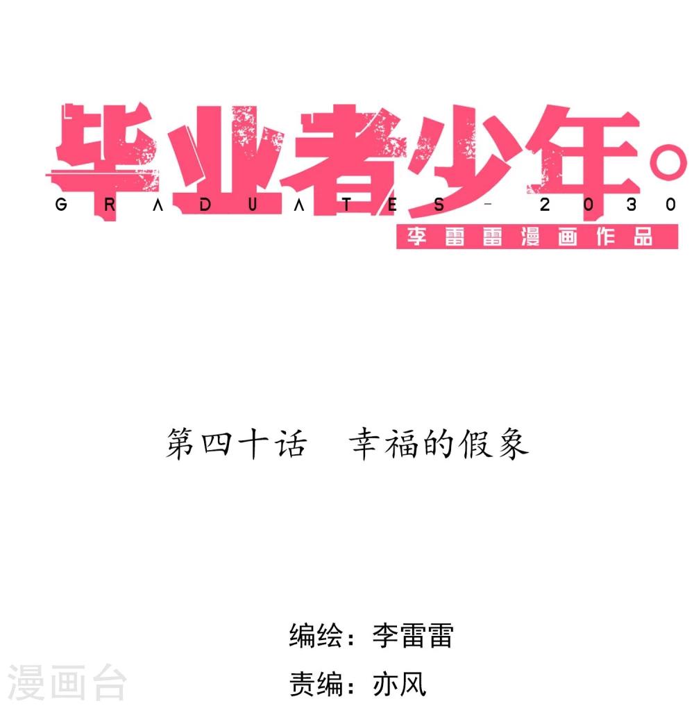 第40话 幸福的假象-第41话