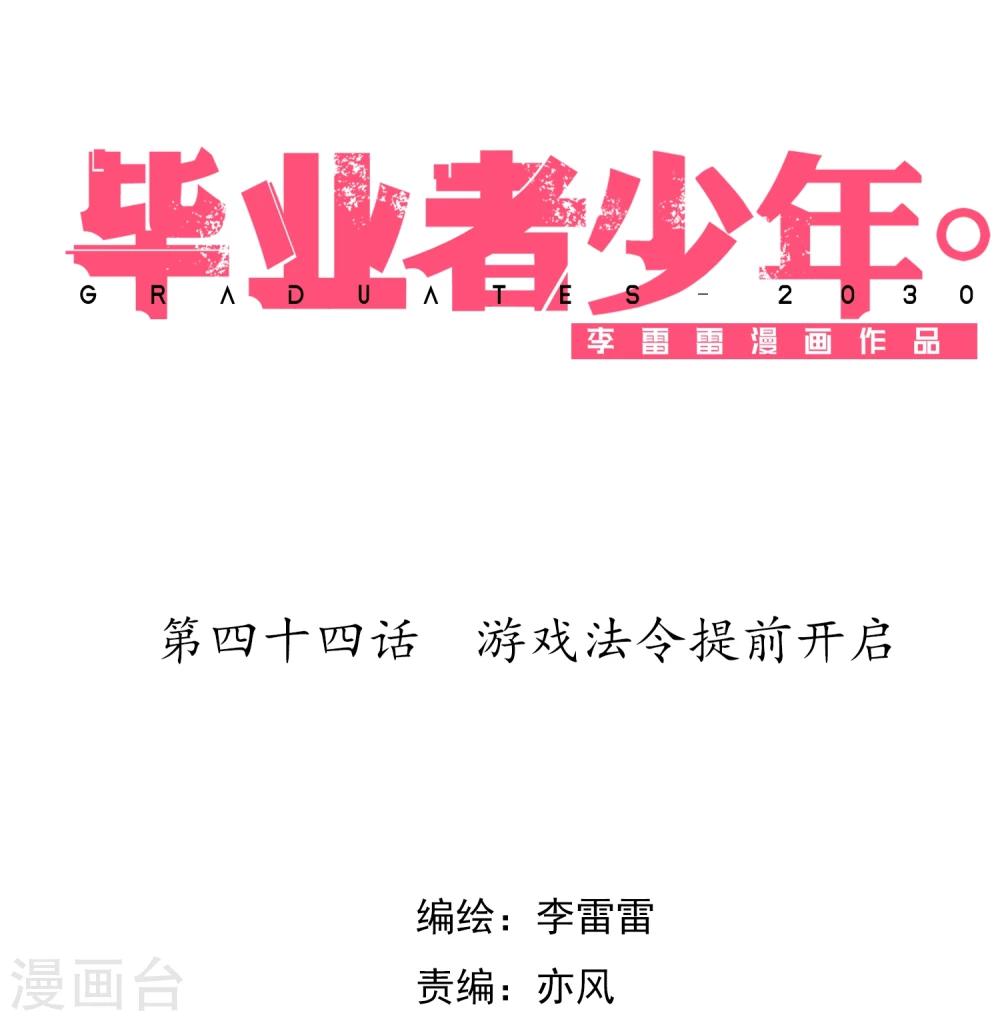 第44话 游戏法令提前开启-第45话