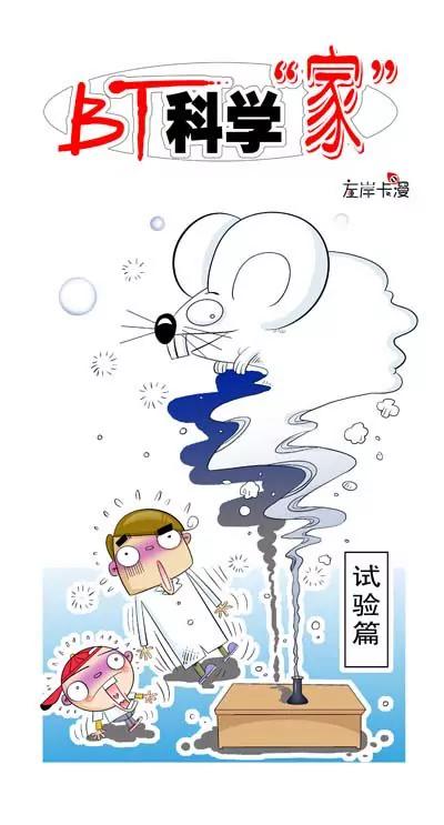 🍵BT科学“家” 第1话 第1页