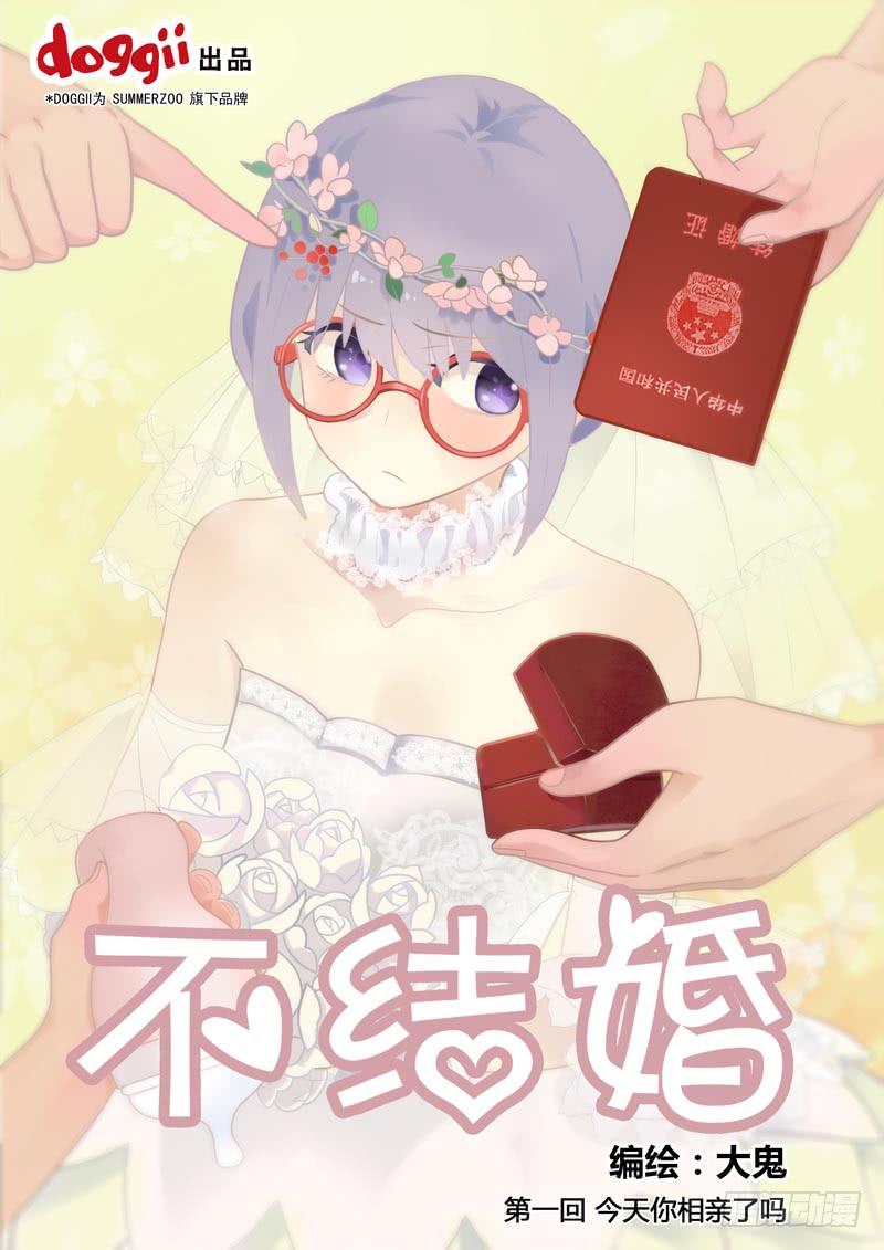 01 今天你相亲了吗？-第1话