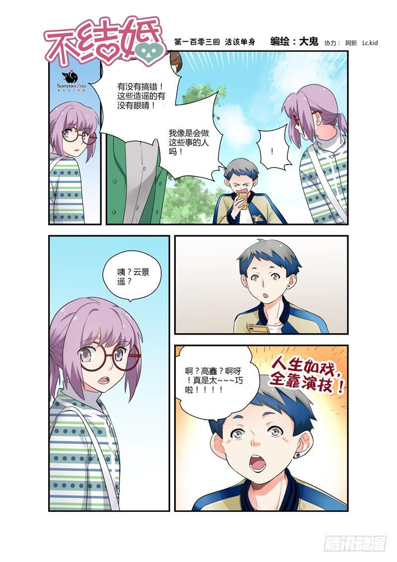103 活该单身-第103话