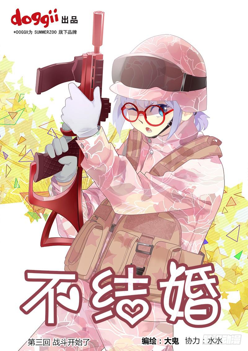 03 战斗开始了-第3话