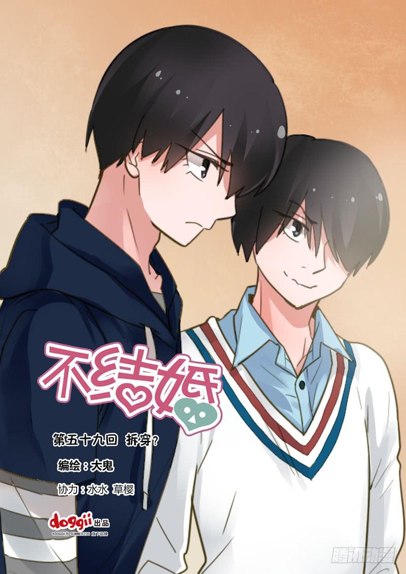 59 拆穿？-第59话