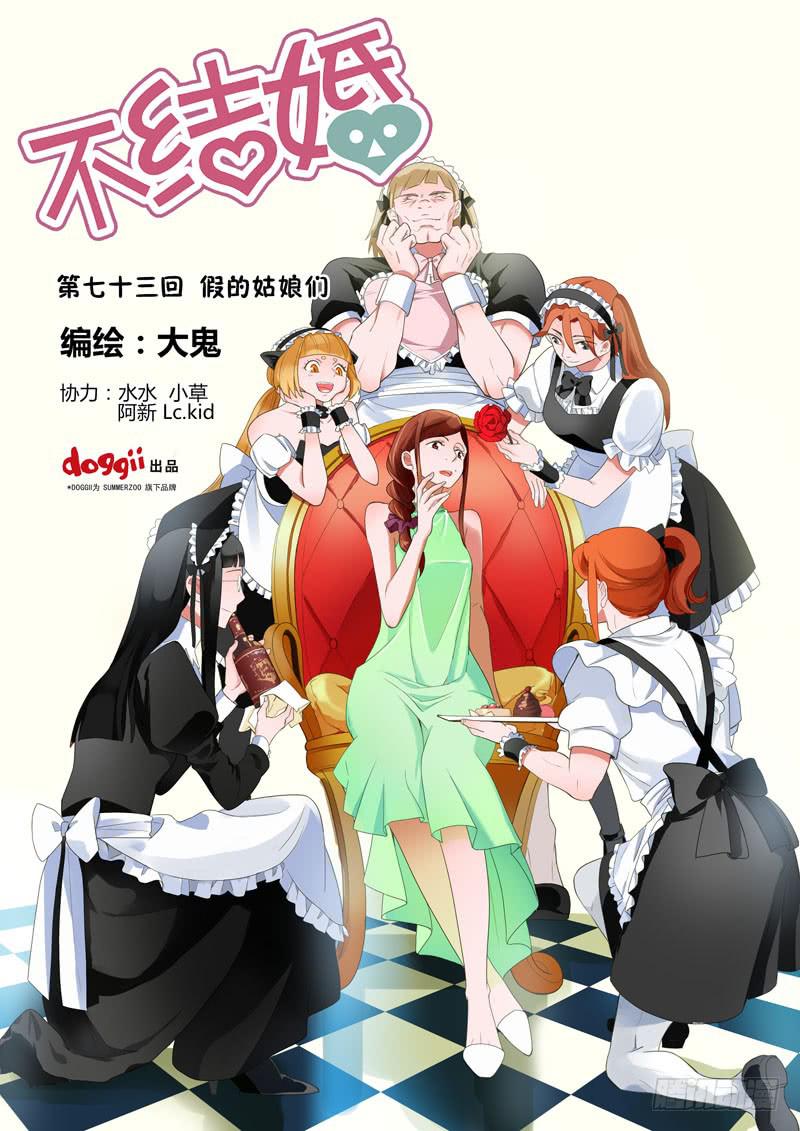 73 假的姑娘们-第73话