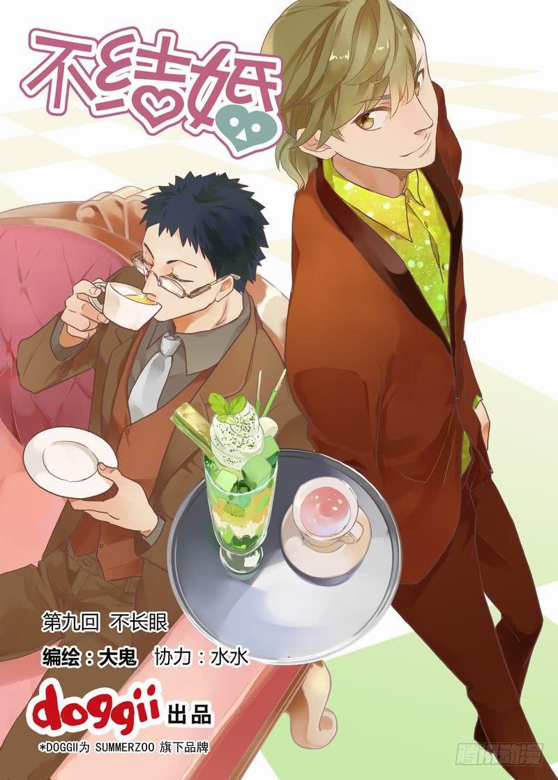 09 不长眼-第9话