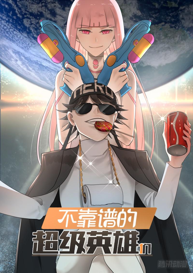 卷一：马桶上的超级英雄！-第1话