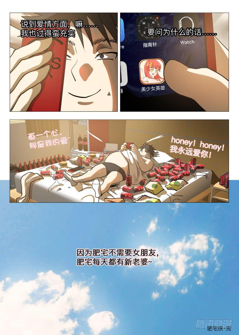 我是肥宅侠！-第47话