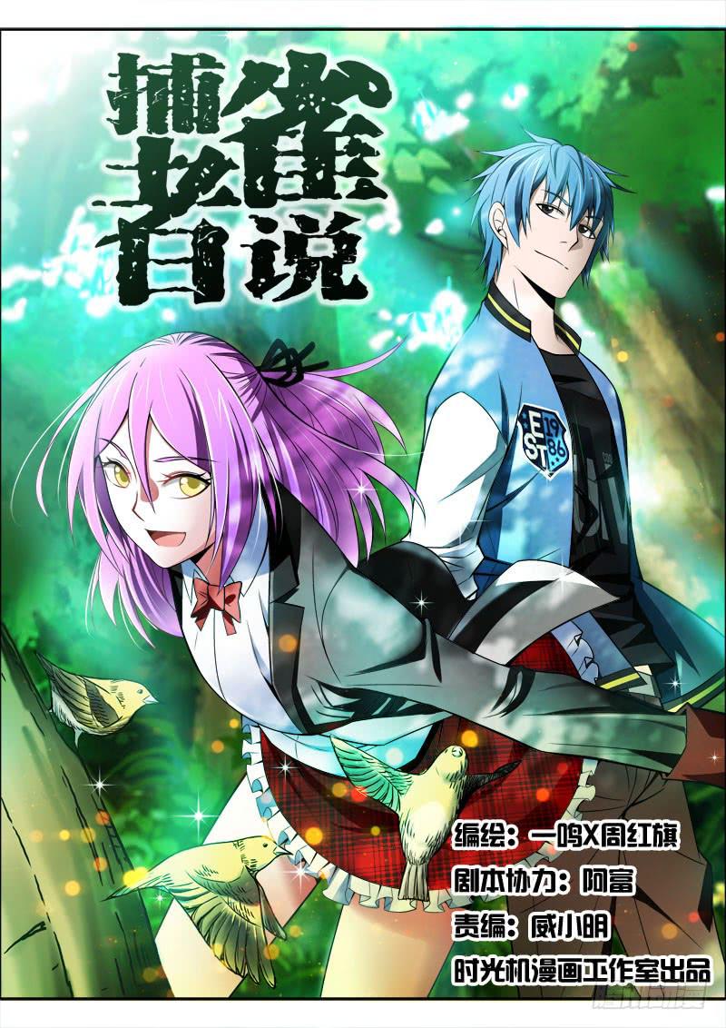 001 捕雀人-第1话