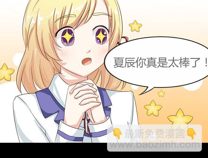 54-夏辰好厉害啊(1/2)-第55话