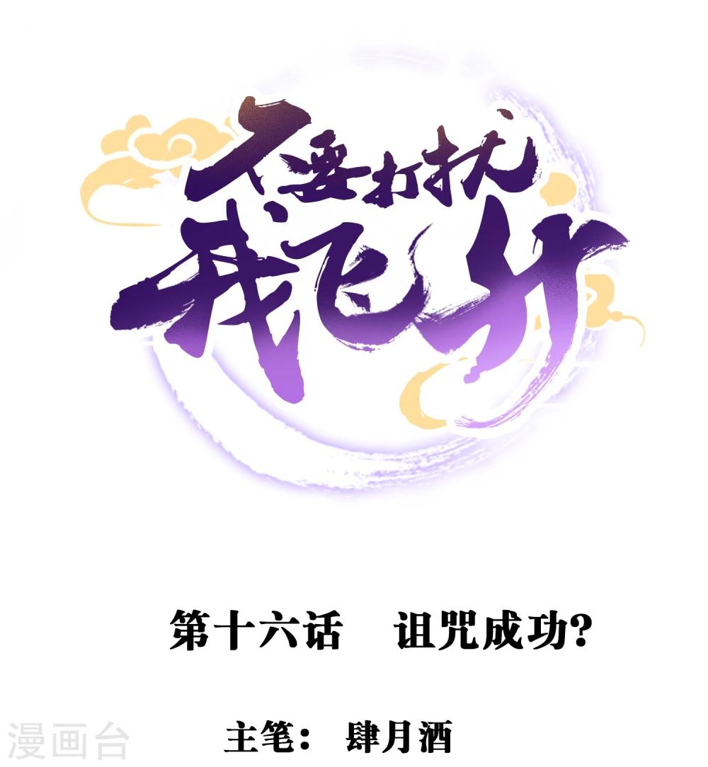 第16话 诅咒成功？-第17话