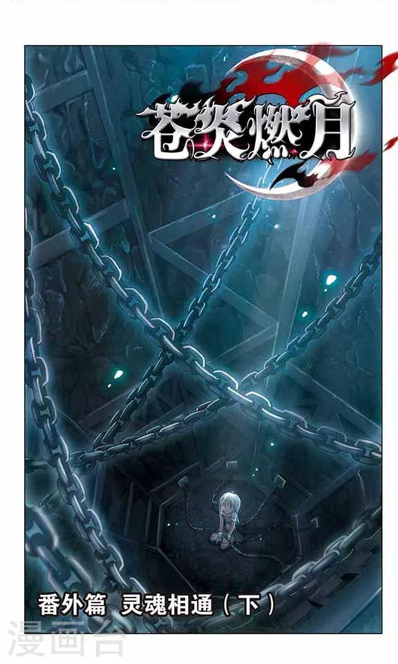 番外篇 灵魂相通-第1话