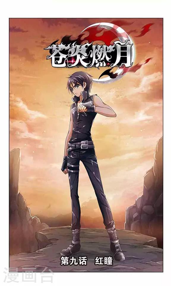 第9话 红瞳-第11话