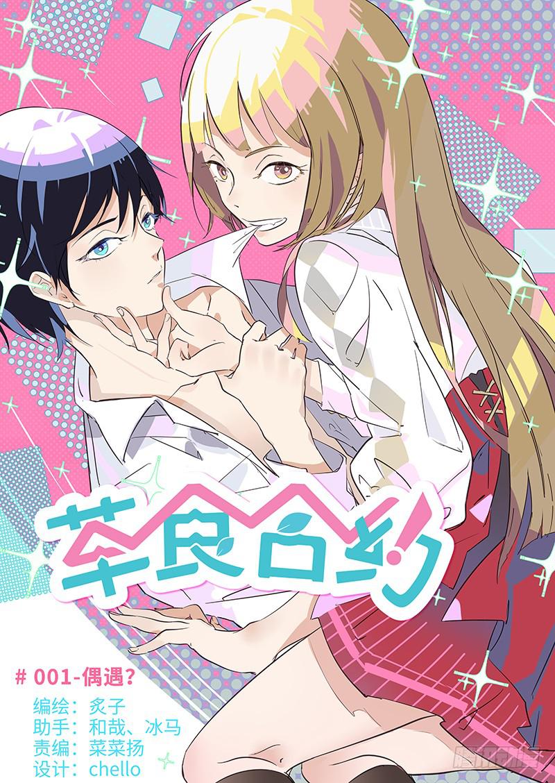 #001-偶遇？-第1话