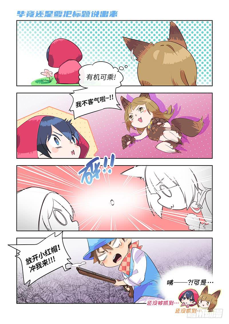 番外-放开小红帽！-第67话