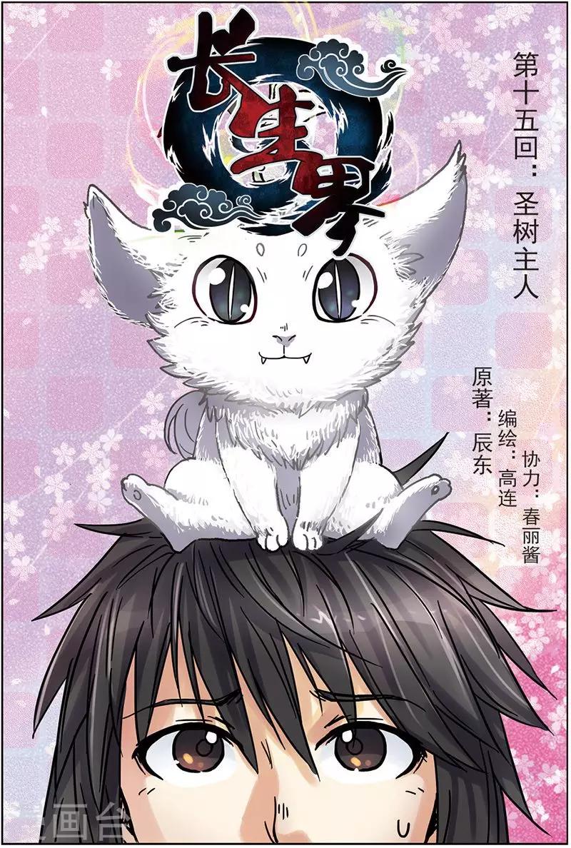 第15话 圣树主人-第15话