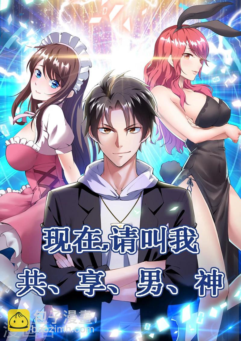 🍶超级共享男友系统 序章 第7页