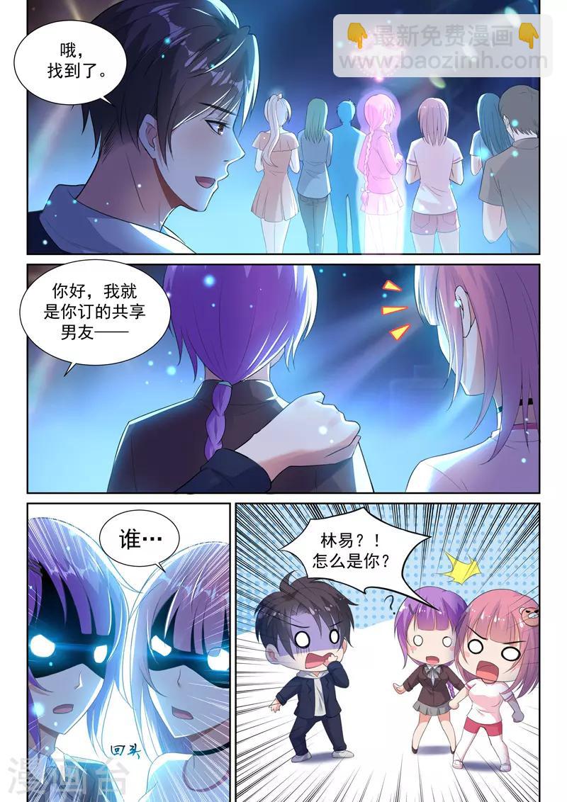 🍶超级共享男友系统 第12话 你的完美“男友” 第4页