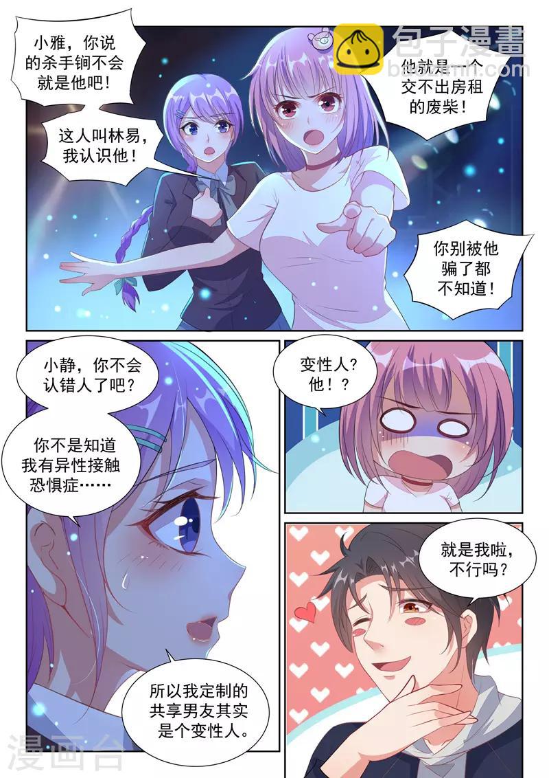 🍶超级共享男友系统 第12话 你的完美“男友” 第5页