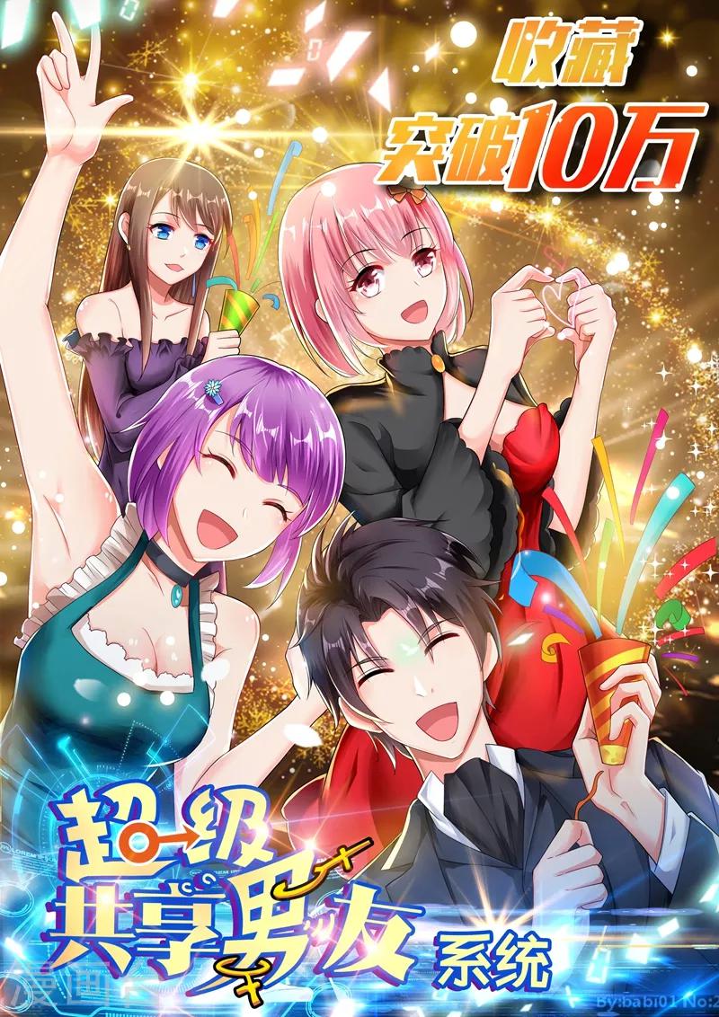 🍶超级共享男友系统 第18话 直播爱情动作片？ 第1页