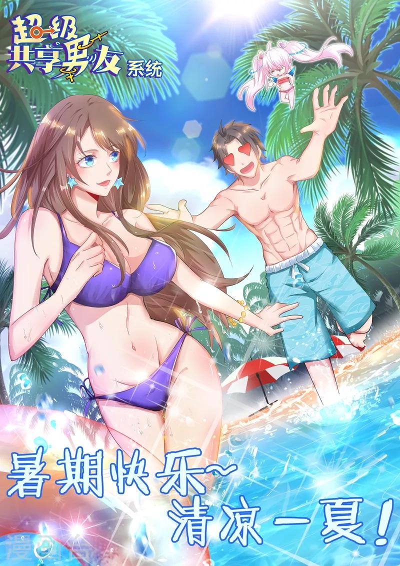 🍶超级共享男友系统 8月9日活动 少年漫联合活动 第1页
