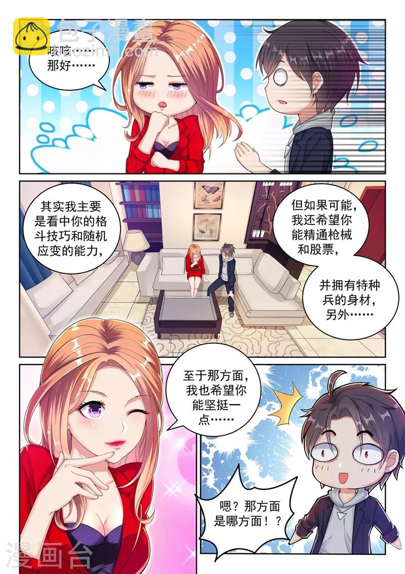 🍶超级共享男友系统 第31话 又来一波新技能~ 第5页