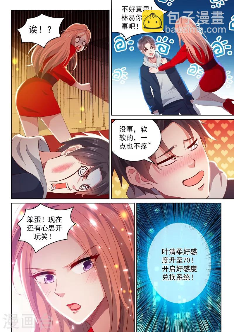 🍶超级共享男友系统 第39话 好感度系统开启！ 第11页
