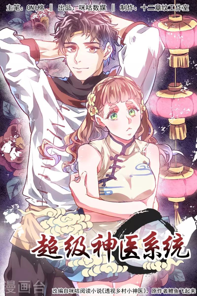 🍶超级神医系统 第1话 偷窥的代价 第1页