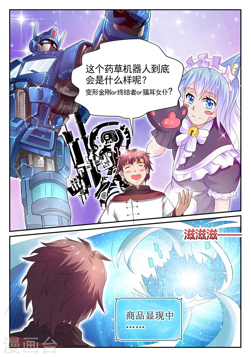 🍶超级神医系统 第23话 药草种植机器人 第3页