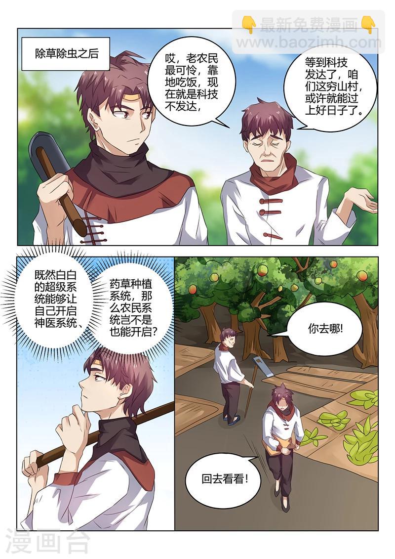 🍶超级神医系统 第35话 农民 第11页