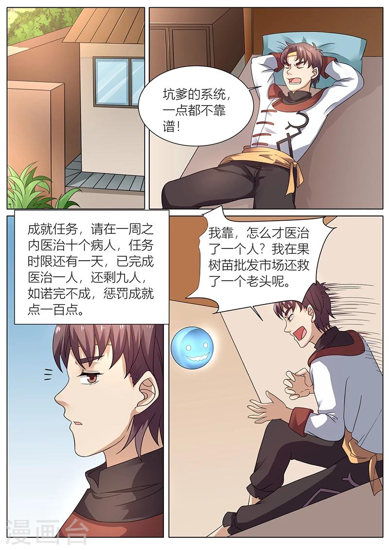 🍶超级神医系统 第37话 大福星 第4页