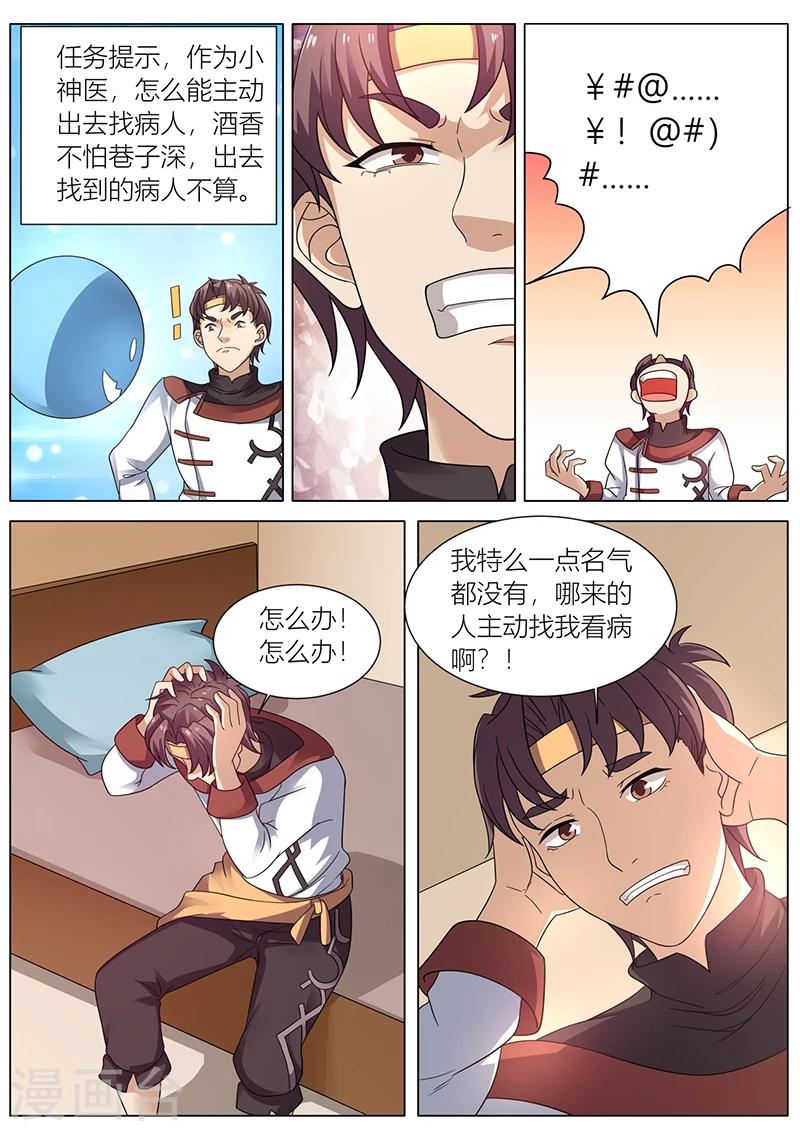 🍶超级神医系统 第37话 大福星 第5页